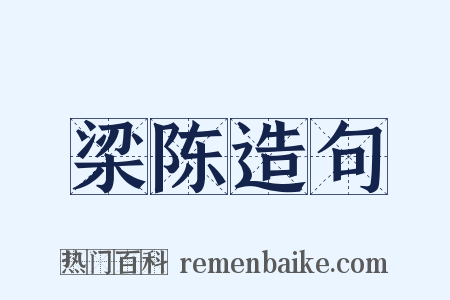 梁陈造句是什么意思的图片